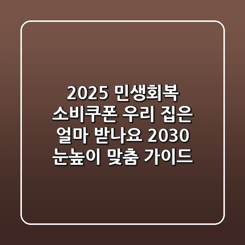 2025 민생회복 소비쿠폰: 우리 집은 얼마 받나요? 2030 눈높이 맞춤 가이드