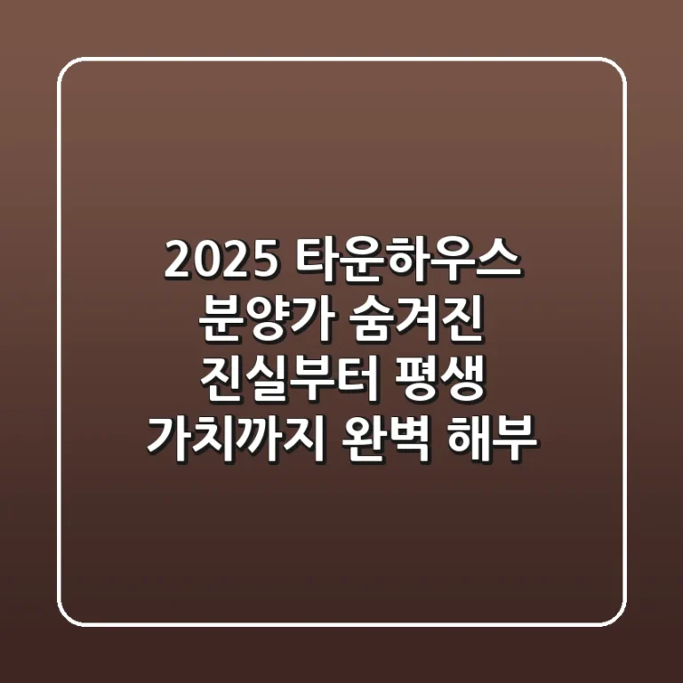 2025 타운하우스 분양가, '숨겨진 진실'부터 평생 가치까지 완벽 해부