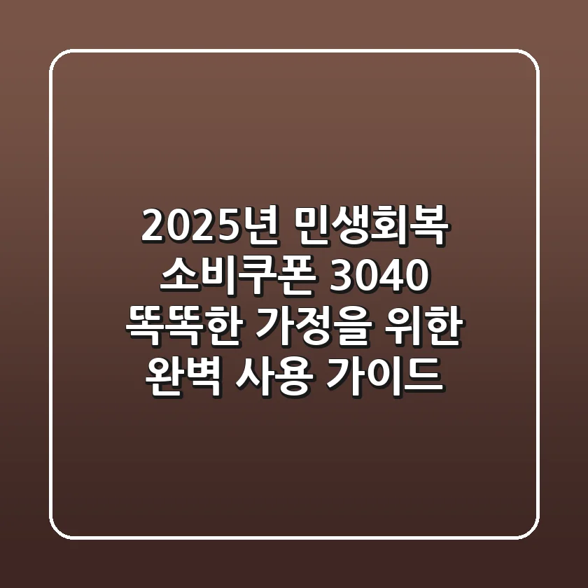 2025년 민생회복 소비쿠폰, 3040 똑똑한 가정을 위한 완벽 사용 가이드