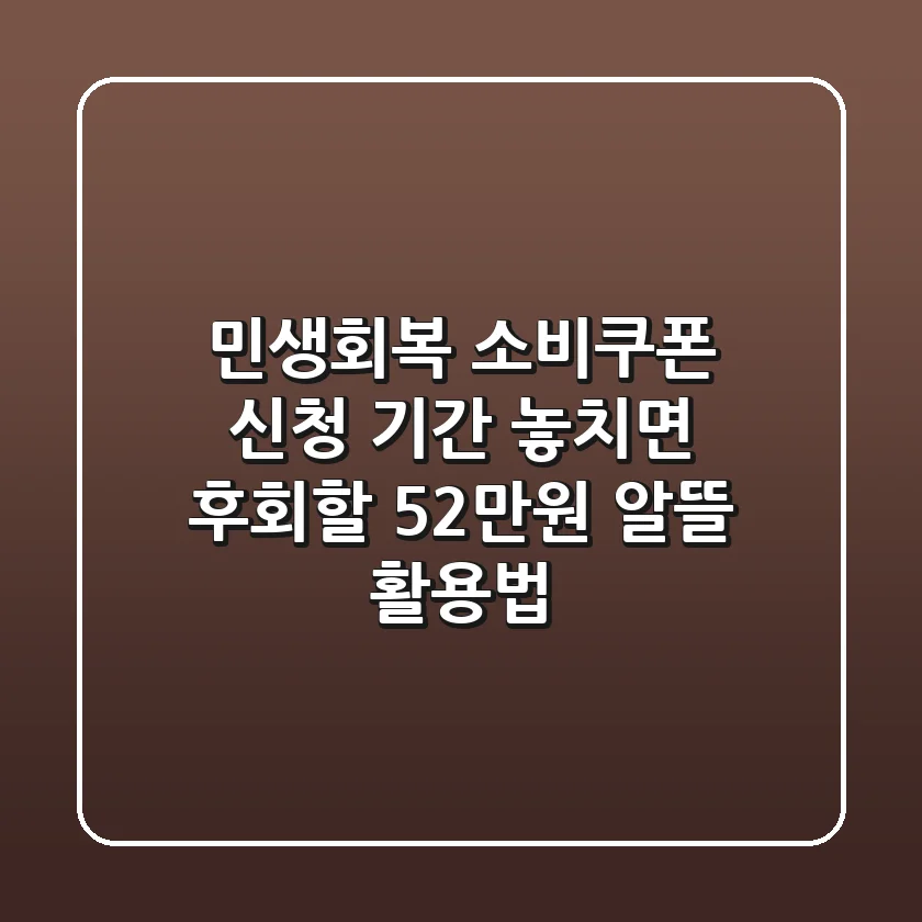 민생회복 소비쿠폰 신청 기간, 놓치면 후회할 52만원 알뜰 활용법
