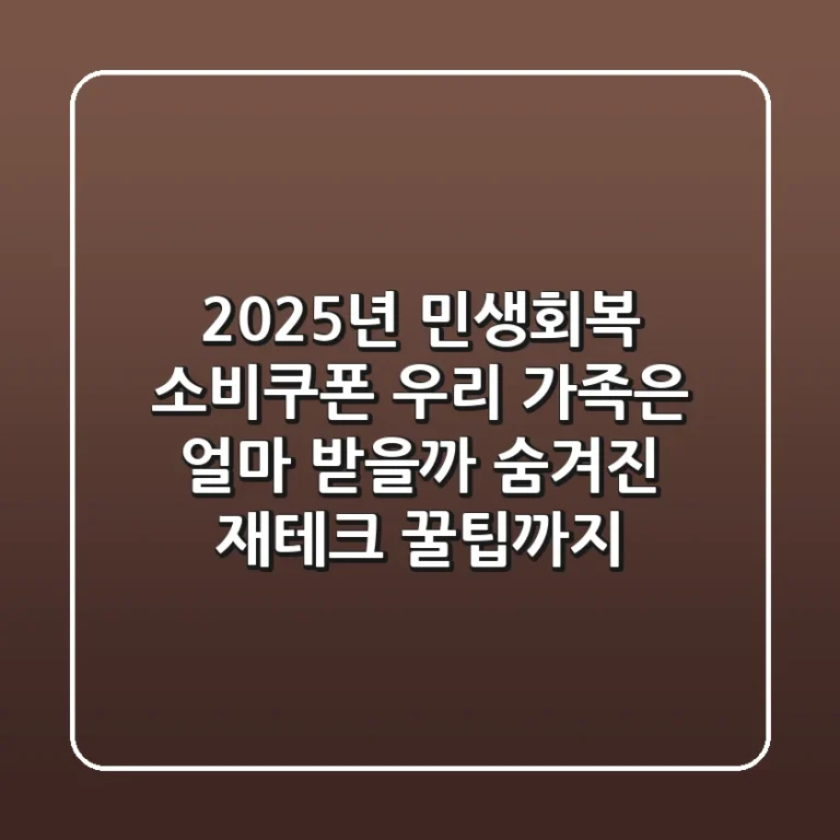 2025년 민생회복 소비쿠폰, 우리 가족은 얼마 받을까? 숨겨진 재테크 꿀팁까지!