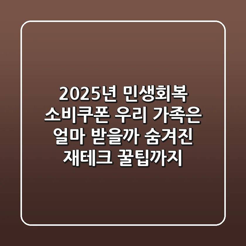 2025년 민생회복 소비쿠폰, 우리 가족은 얼마 받을까? 숨겨진 재테크 꿀팁까지!