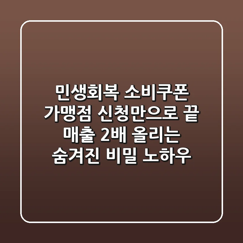 민생회복 소비쿠폰 가맹점, 신청만으로 끝? 매출 2배 올리는 숨겨진 비밀 노하우
