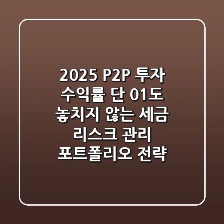 2025 P2P 투자 수익률, 단 0.1%도 놓치지 않는 세금 & 리스크 관리 포트폴리오 전략