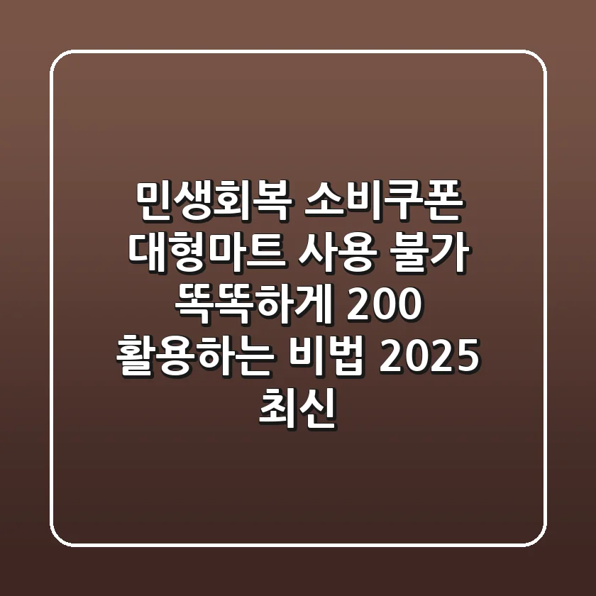 민생회복 소비쿠폰 대형마트 사용 불가? 똑똑하게 200% 활용하는 비법 (2025 최신)