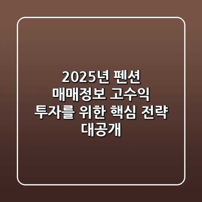 2025년 펜션 매매정보: 고수익 투자를 위한 핵심 전략 대공개!