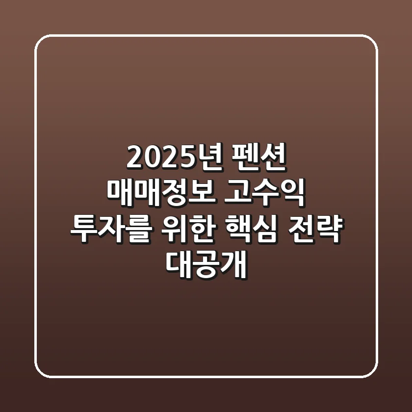 2025년 펜션 매매정보: 고수익 투자를 위한 핵심 전략 대공개!