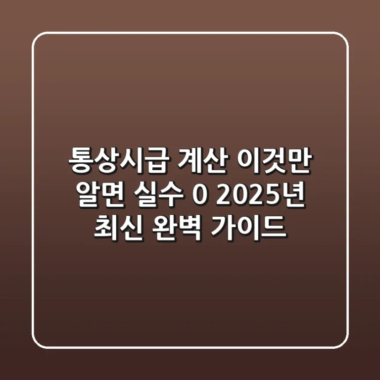 통상시급 계산, 이것만 알면 실수 0% | 2025년 최신 완벽 가이드