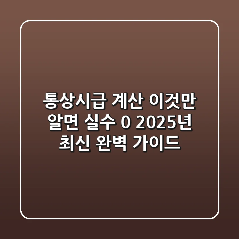 통상시급 계산, 이것만 알면 실수 0% | 2025년 최신 완벽 가이드