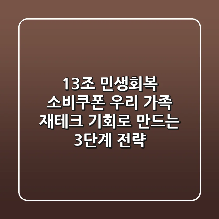 13조 민생회복 소비쿠폰, 우리 가족 재테크 기회로 만드는 3단계 전략