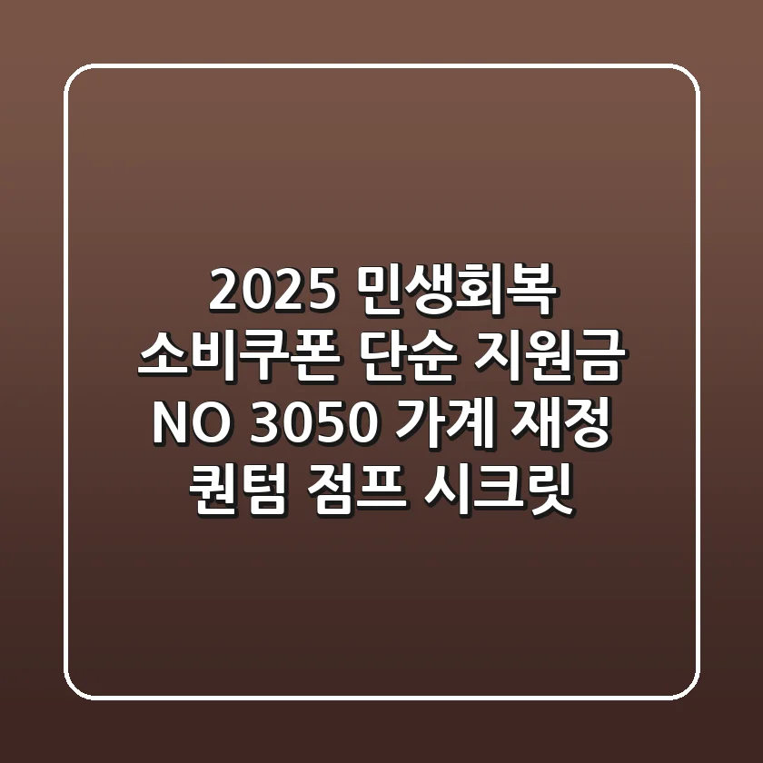2025 민생회복 소비쿠폰, 단순 지원금? NO! 3050 가계 재정 '퀀텀 점프' 시크릿