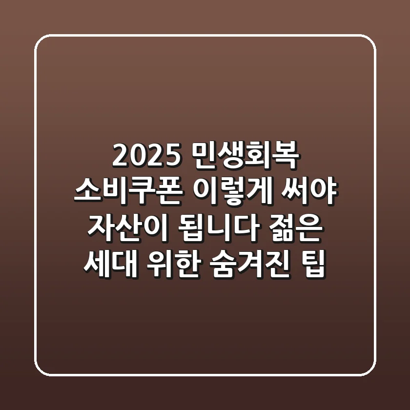 2025 민생회복 소비쿠폰, 이렇게 써야 '자산'이 됩니다! 젊은 세대 위한 숨겨진 팁