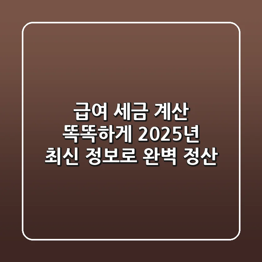 급여 세금 계산, 똑똑하게! 2025년 최신 정보로 완벽 정산