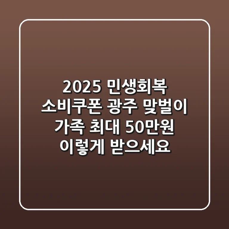 2025 민생회복 소비쿠폰 광주: 맞벌이 가족, 최대 50만원 '이렇게' 받으세요!