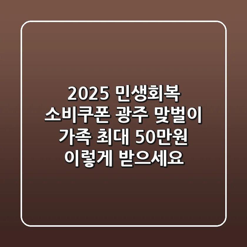2025 민생회복 소비쿠폰 광주: 맞벌이 가족, 최대 50만원 '이렇게' 받으세요!