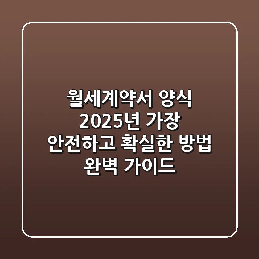 월세계약서 양식: 2025년 가장 안전하고 확실한 방법 완벽 가이드