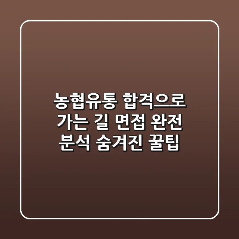 농협유통 합격으로 가는 길: 면접 완전 분석 & 숨겨진 꿀팁