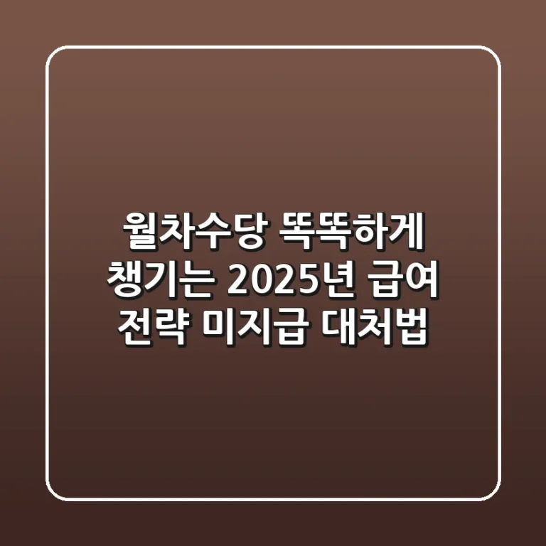 월차수당: 똑똑하게 챙기는 2025년 급여 전략 (미지급 대처법)
