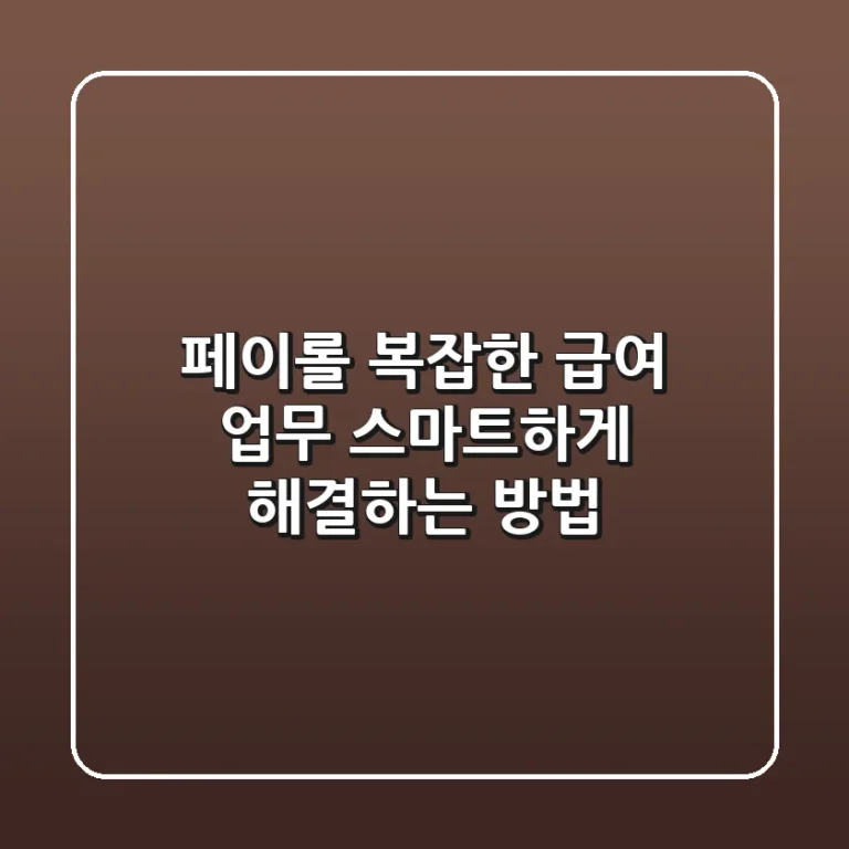 페이롤, 복잡한 급여 업무 스마트하게 해결하는 방법