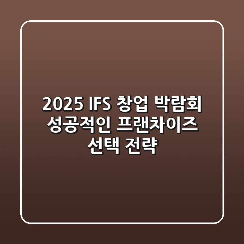 2025 IFS 창업 박람회, 성공적인 프랜차이즈 선택 전략