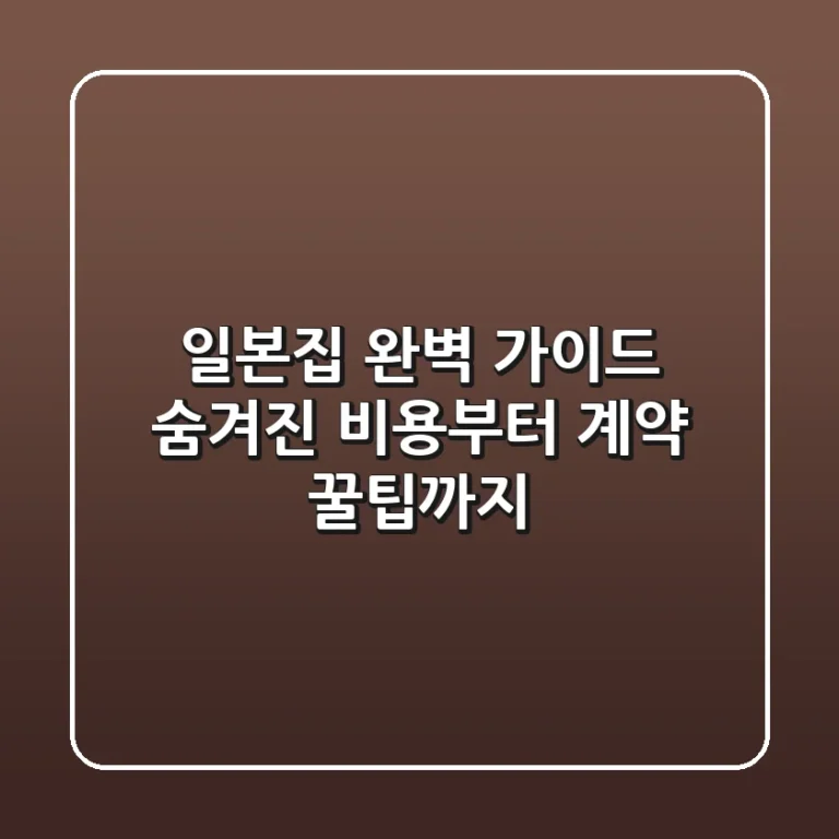 일본집 완벽 가이드: 숨겨진 비용부터 계약 꿀팁까지!