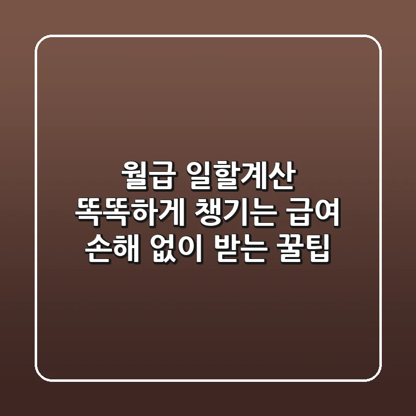 월급 일할계산: 똑똑하게 챙기는 급여, 손해 없이 받는 꿀팁