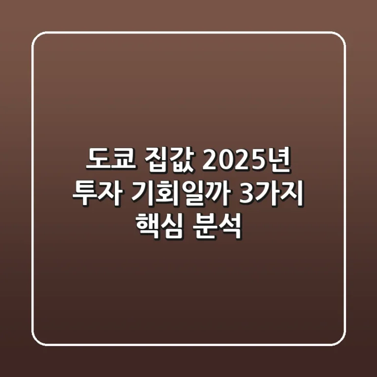 도쿄 집값, 2025년 투자 기회일까? 3가지 핵심 분석