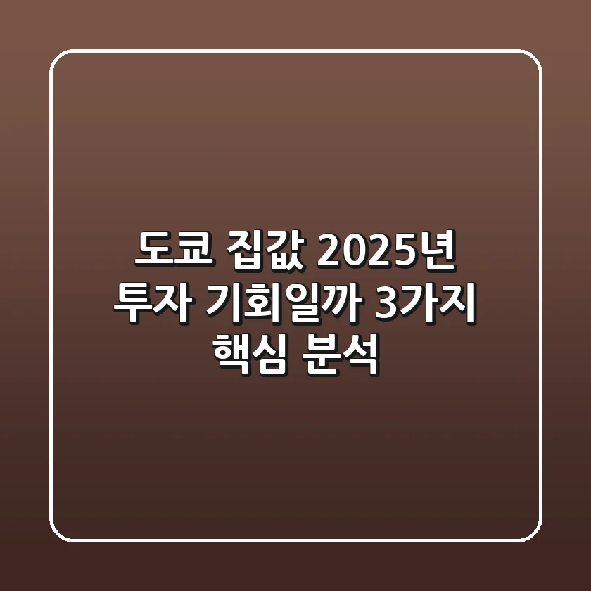 도쿄 집값, 2025년 투자 기회일까? 3가지 핵심 분석