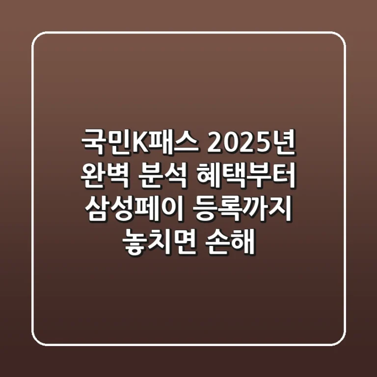 국민K패스 2025년 완벽 분석: 혜택부터 삼성페이 등록까지, 놓치면 손해!