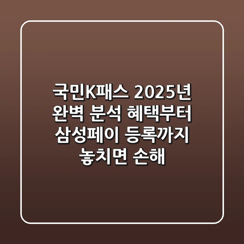 국민K패스 2025년 완벽 분석: 혜택부터 삼성페이 등록까지, 놓치면 손해!