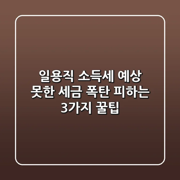 일용직 소득세, 예상 못한 세금 폭탄 피하는 3가지 꿀팁