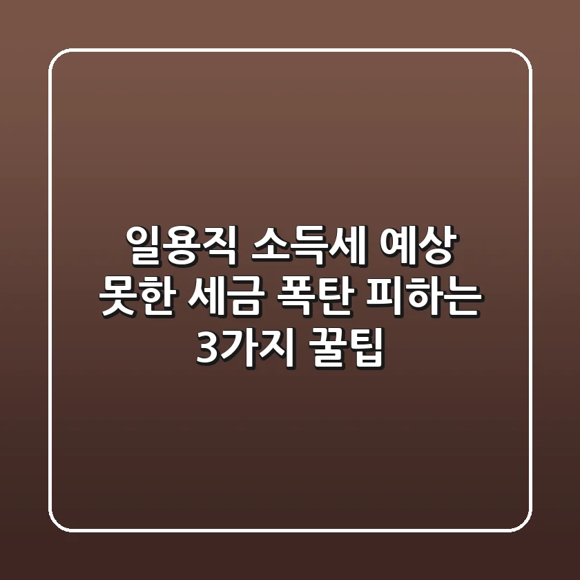 일용직 소득세, 예상 못한 세금 폭탄 피하는 3가지 꿀팁