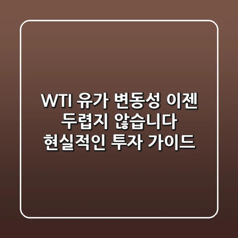 WTI 유가 변동성, 이젠 두렵지 않습니다: 현실적인 투자 가이드