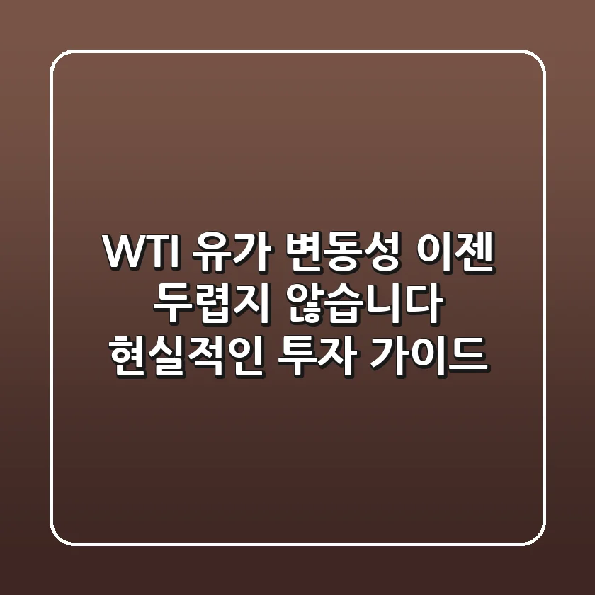 WTI 유가 변동성, 이젠 두렵지 않습니다: 현실적인 투자 가이드