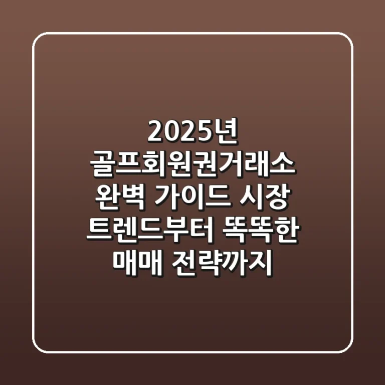 2025년 골프회원권거래소 완벽 가이드: 시장 트렌드부터 똑똑한 매매 전략까지!