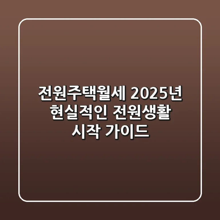전원주택월세, 2025년 현실적인 전원생활 시작 가이드