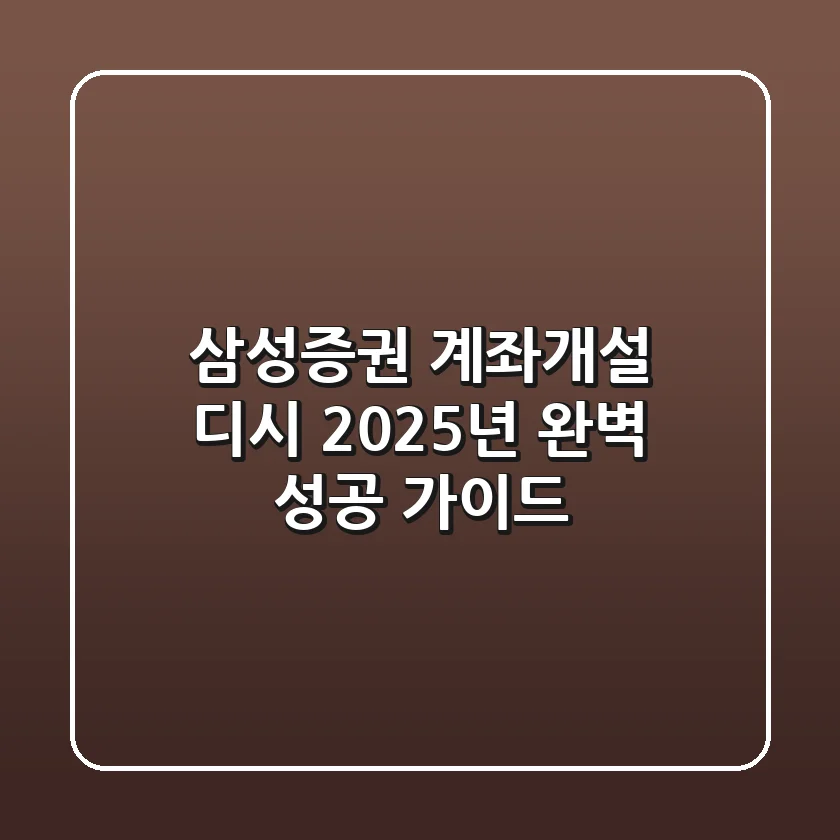 삼성증권 계좌개설 디시, 2025년 완벽 성공 가이드