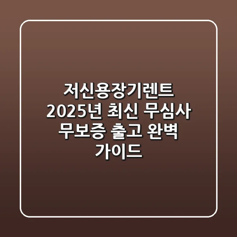 저신용장기렌트, 2025년 최신 무심사 · 무보증 출고 완벽 가이드!