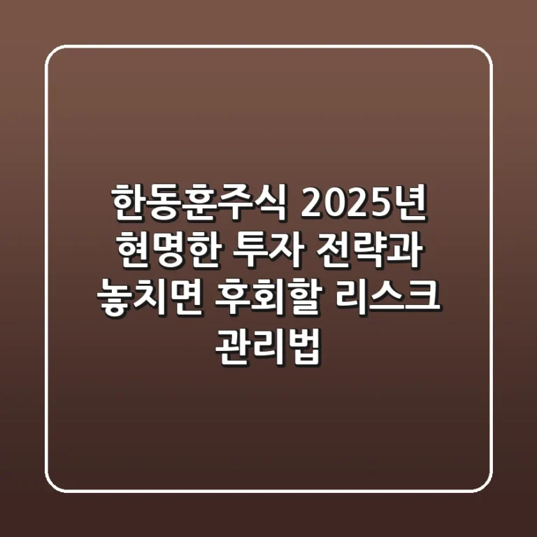 한동훈주식, 2025년 현명한 투자 전략과 놓치면 후회할 리스크 관리법