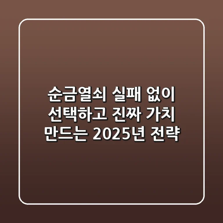 순금열쇠, 실패 없이 선택하고 '진짜 가치' 만드는 2025년 전략