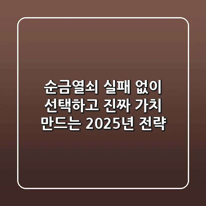순금열쇠, 실패 없이 선택하고 '진짜 가치' 만드는 2025년 전략