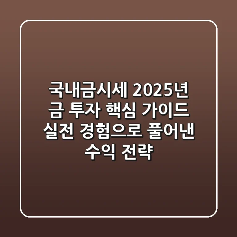 국내금시세, 2025년 금 투자 핵심 가이드: 실전 경험으로 풀어낸 수익 전략