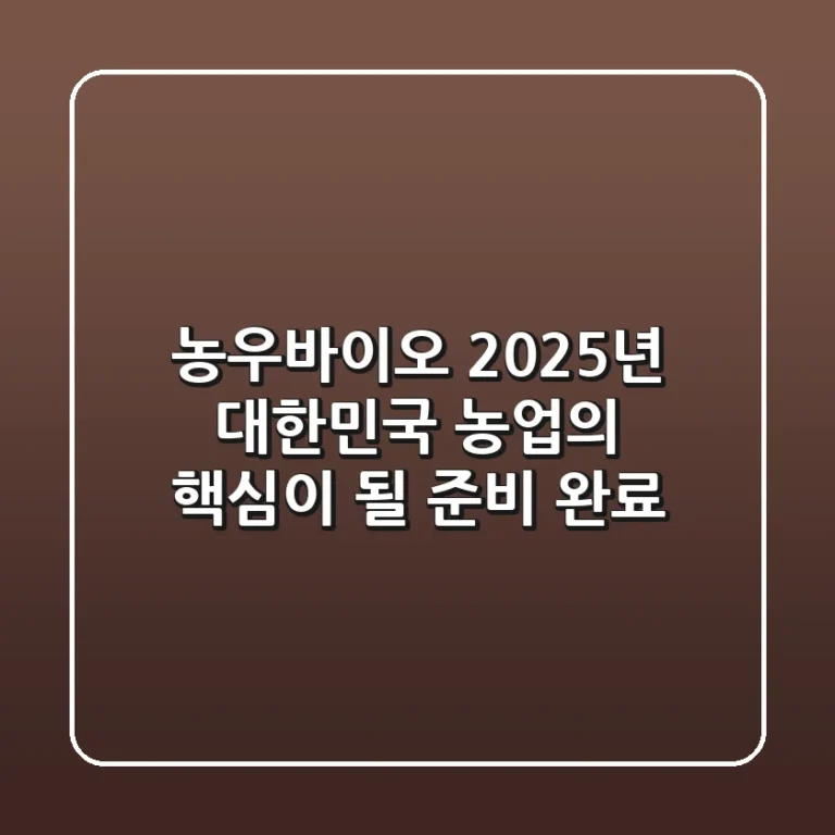 농우바이오, 2025년 대한민국 농업의 핵심이 될 준비 완료?