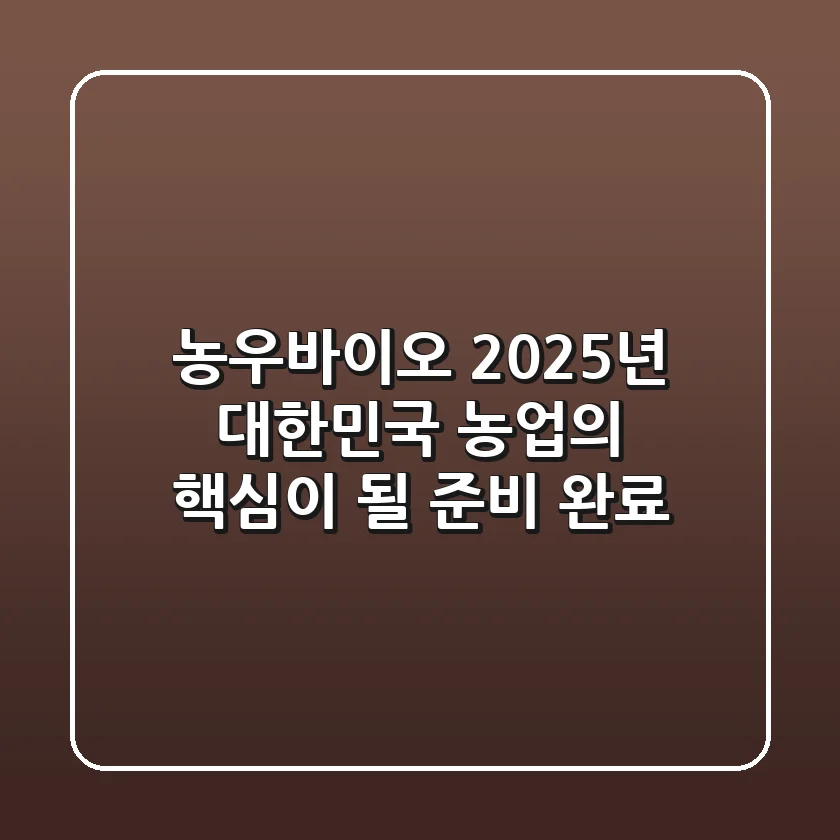 농우바이오, 2025년 대한민국 농업의 핵심이 될 준비 완료?