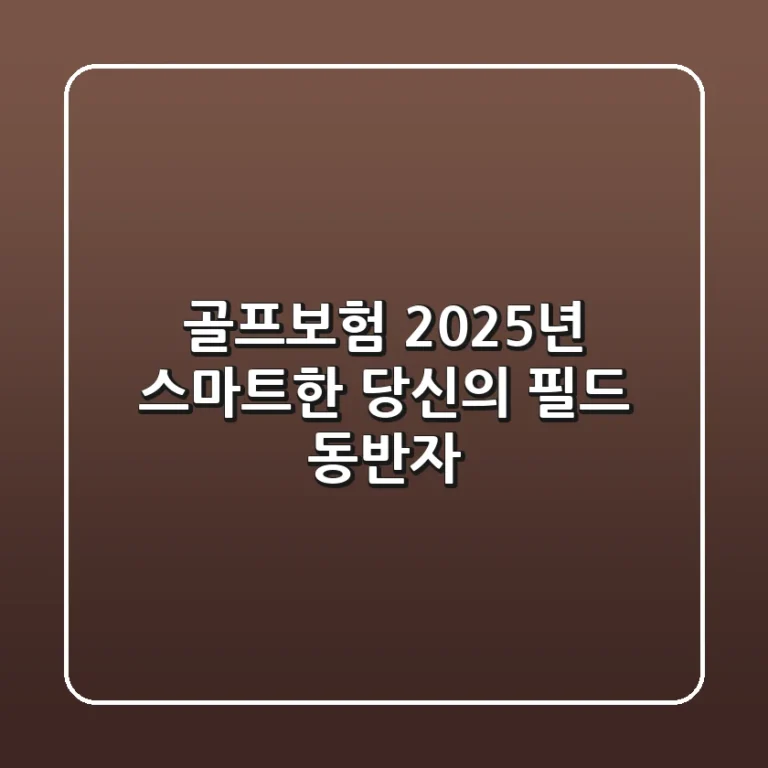골프보험, 2025년 스마트한 당신의 필드 동반자