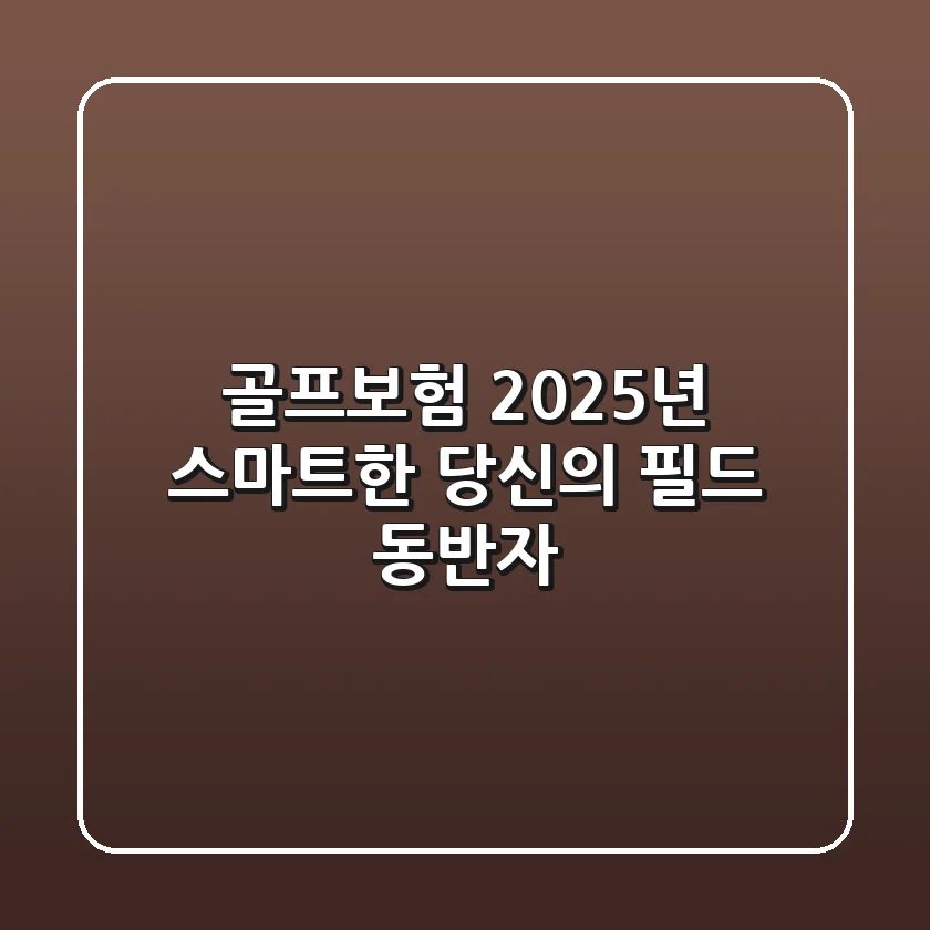 골프보험, 2025년 스마트한 당신의 필드 동반자