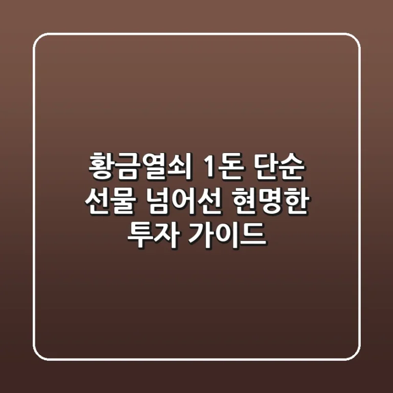 황금열쇠 1돈, 단순 선물 넘어선 현명한 투자 가이드