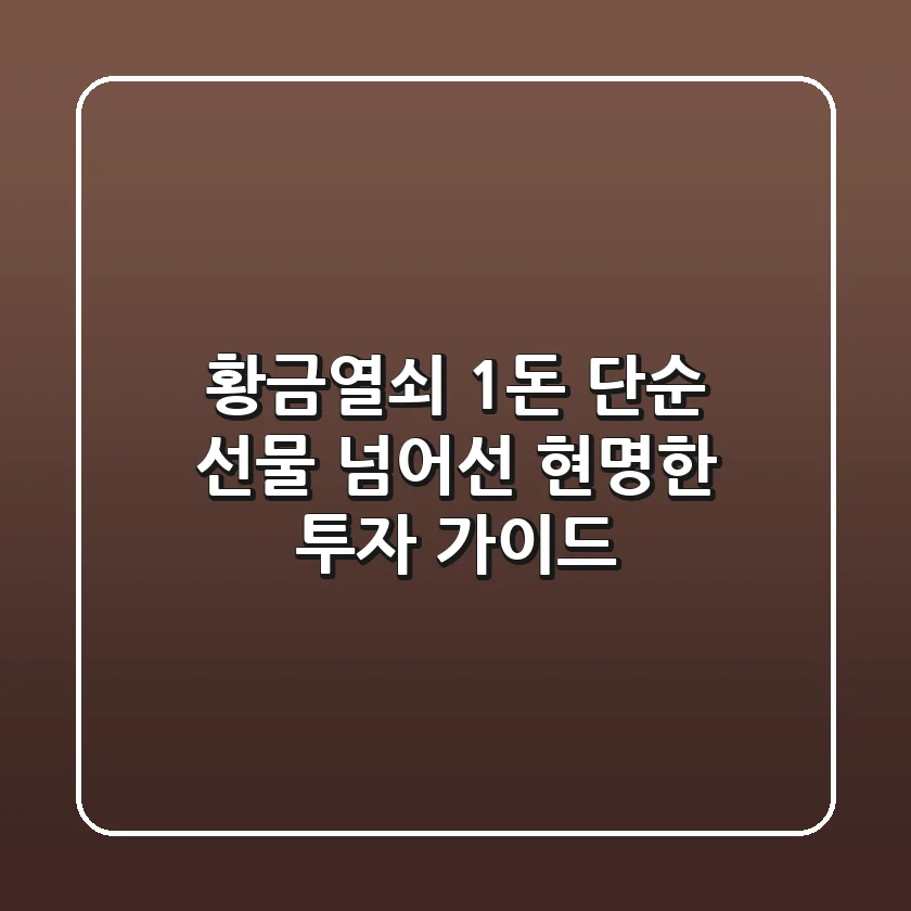 황금열쇠 1돈, 단순 선물 넘어선 현명한 투자 가이드