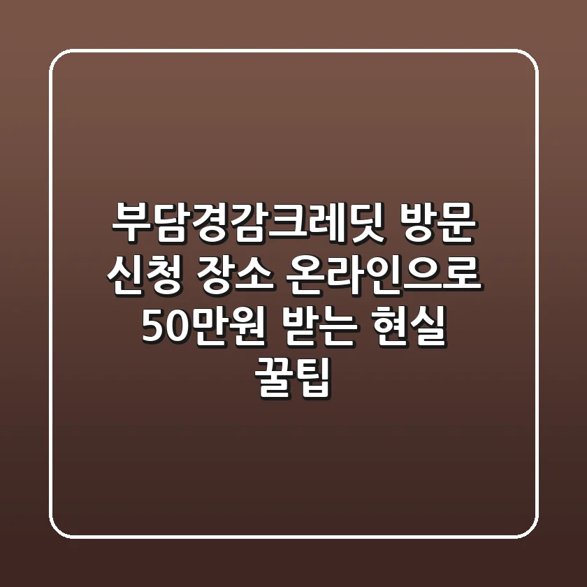 부담경감크레딧 방문 신청 장소? 온라인으로 50만원 받는 현실 꿀팁!