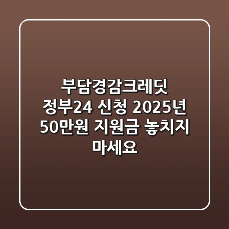 부담경감크레딧 정부24 신청, 2025년 50만원 지원금 놓치지 마세요!